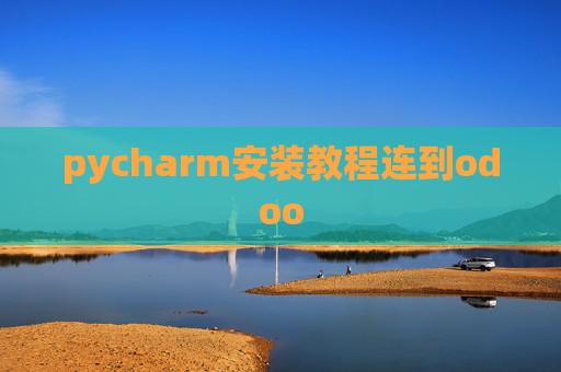 pycharm安装教程连到odoo pycharm安装教程连到odoo