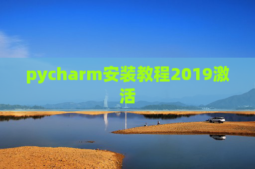 pycharm安装教程2019激活