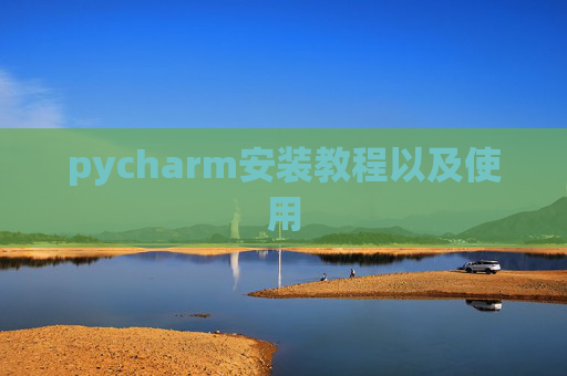 pycharm安装教程以及使用